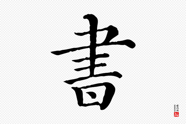 《三希堂法帖》書(书)