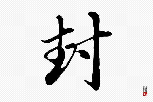 赵孟頫《与中峰札》封