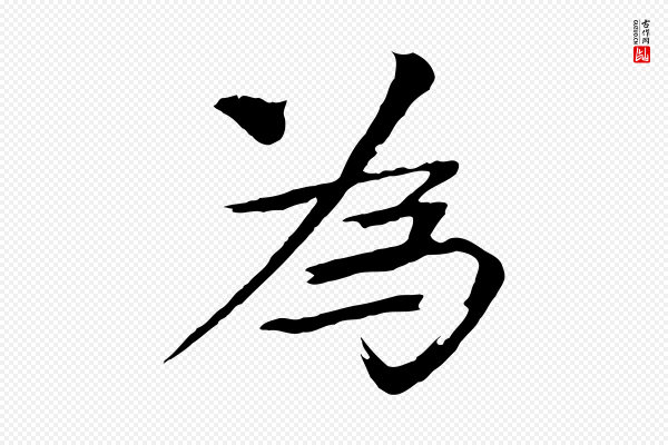 欧阳修《与端明帖》為(为)