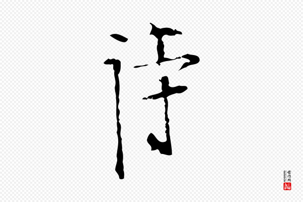 张羽《怀友诗》詩(诗)