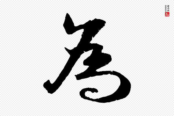 朱敦儒《尘劳帖》為(为)
