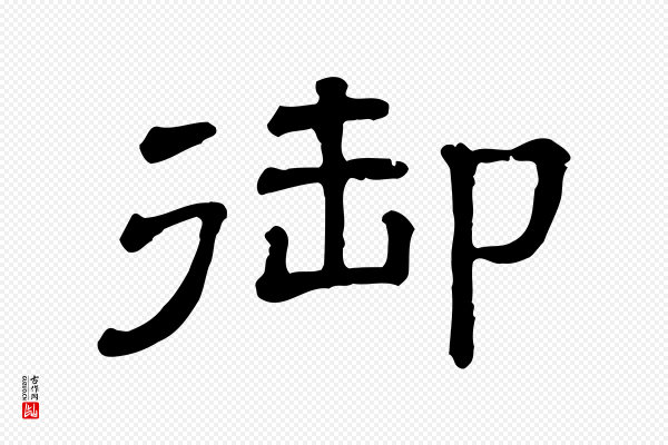 《三希堂法帖》御