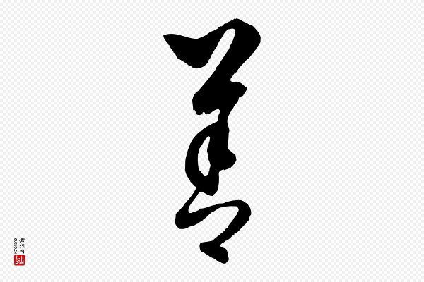 饶介《梓人传》善
