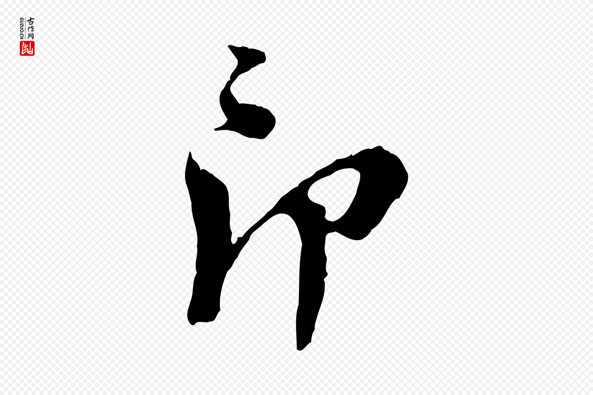 宋代王之望《与季思帖》中的“即”字书法矢量图下载