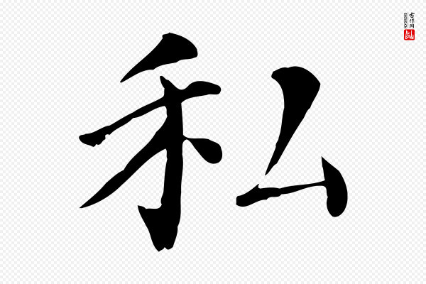 赵鼎《与执政劄子》私