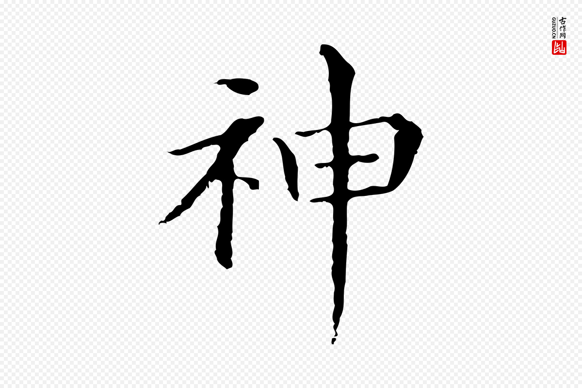 明代董其昌《孝女曹娥碑》中的“神”字书法矢量图下载