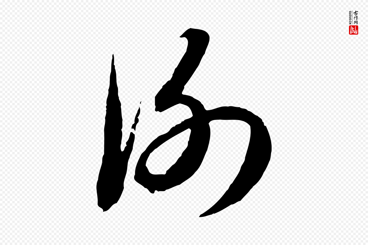 元代赵孟頫《与进之帖》中的“謝(谢)”字书法矢量图下载