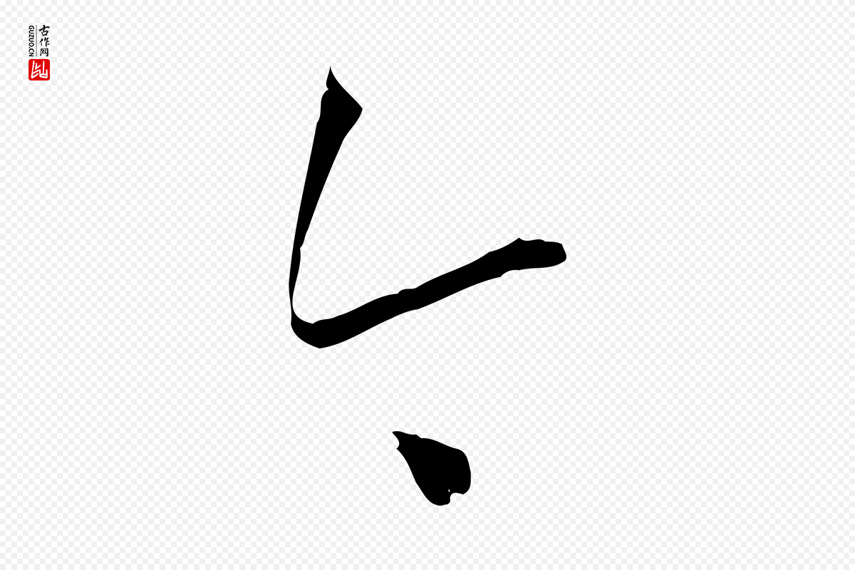 唐代孙过庭《书谱》中的“今”字书法矢量图下载
