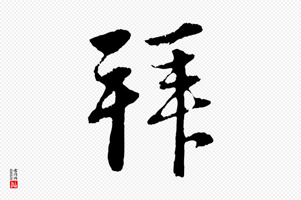 赵孟頫《与中峰札》拜
