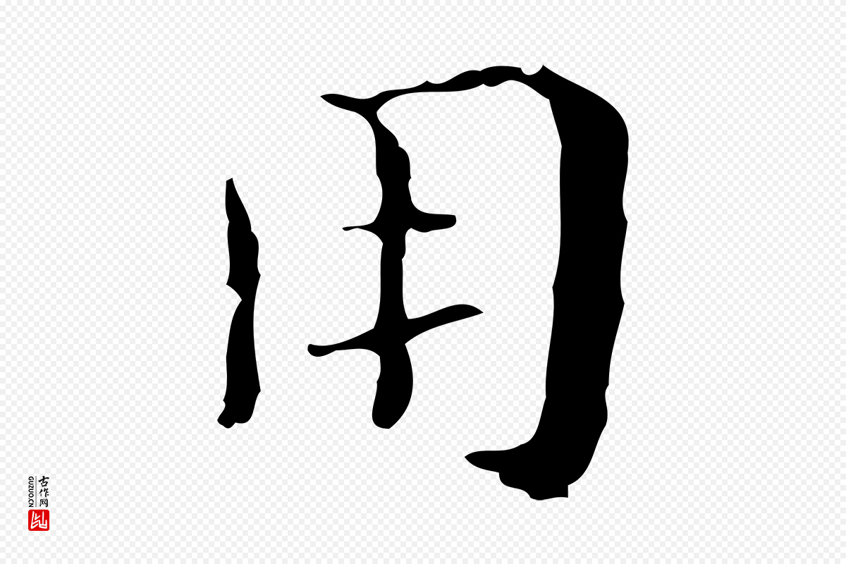 明代文震亨《跋快雪时晴帖》中的“用”字书法矢量图下载