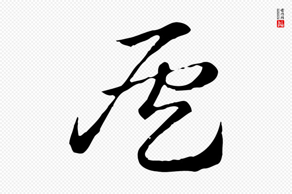 赵孟頫《急就章》候