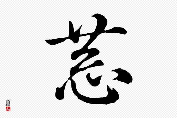 蔡襄《与安道帖》恭