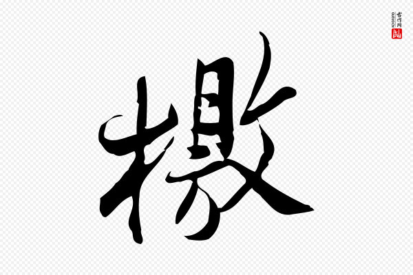 王觌《平江帖》檄