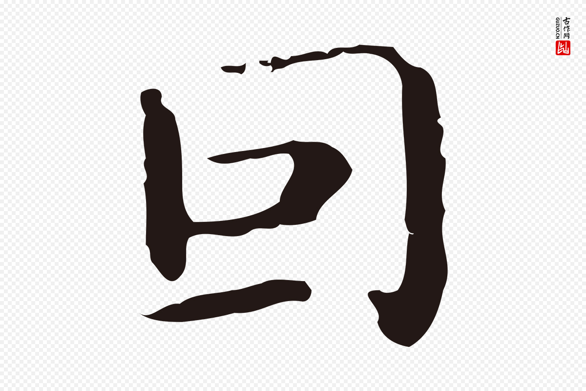 明代祝允明《刘基诗》中的“因”字书法矢量图下载