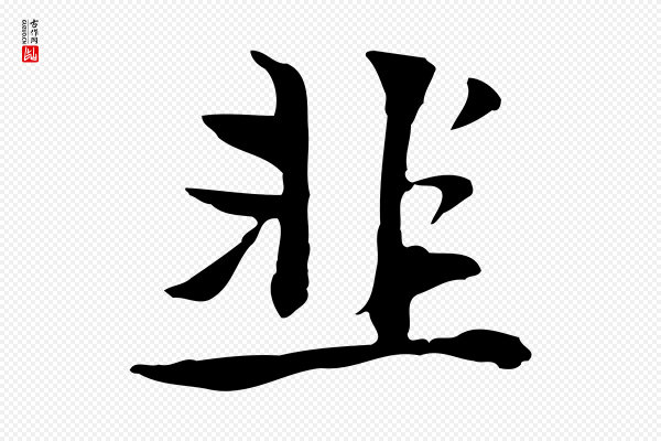张宴《跋韭花帖》韭