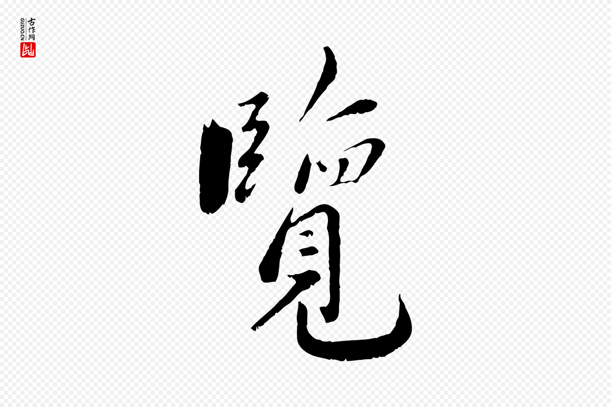 宋代沈复《题十六应真像》中的“覽(览)”字书法矢量图下载
