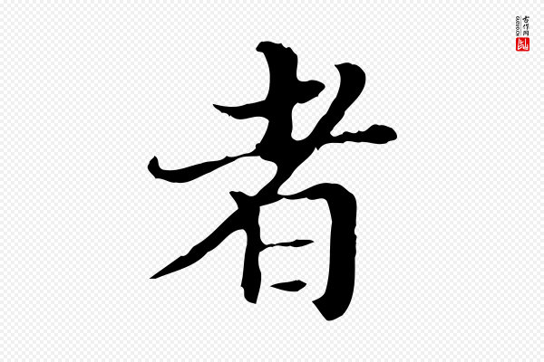王肯堂《跋异趣帖》者