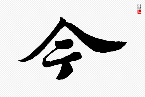 苏轼《春帖子词》今