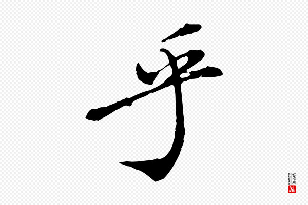 徐守和《跋保母帖》乎
