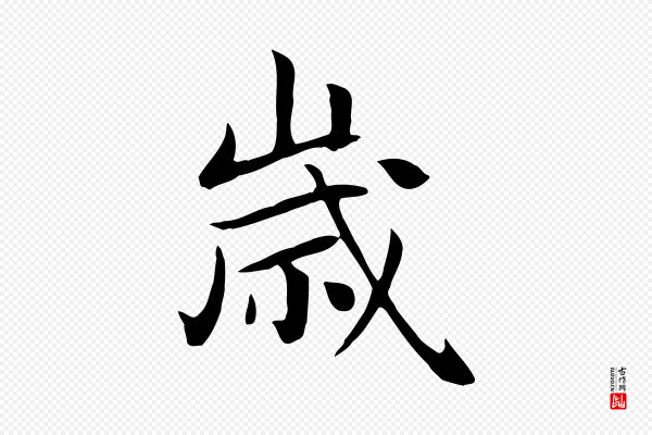 赵孟頫《跋夏热帖》歲(岁)