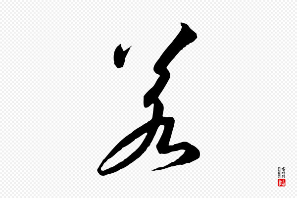 高宗《千字文》若