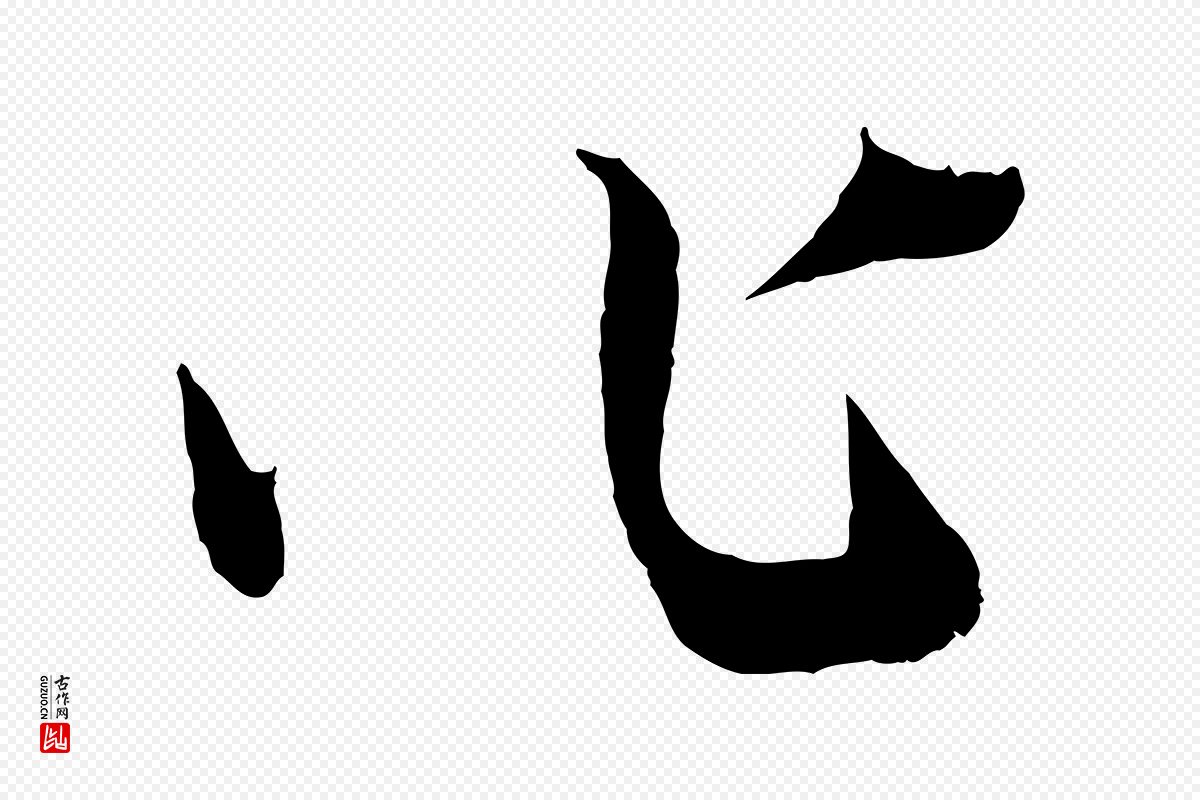 元代赵孟頫《绝交书》中的“作”字书法矢量图下载