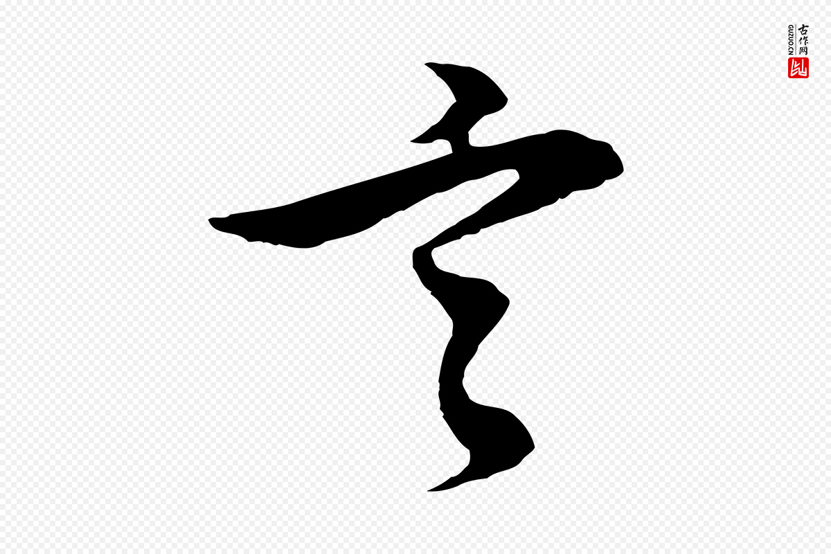 明代董其昌《邵康节先生自着无名公》中的“言”字书法矢量图下载
