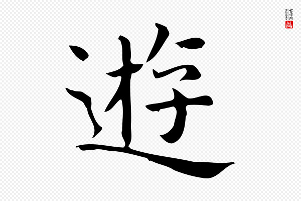 佚名《临右军东方先生画赞》遊