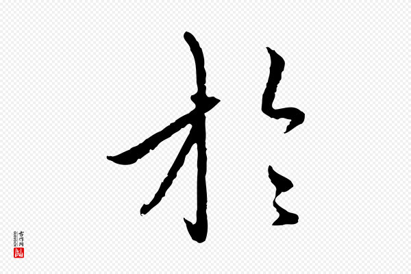 赵孟頫《与中峰札》於(于)