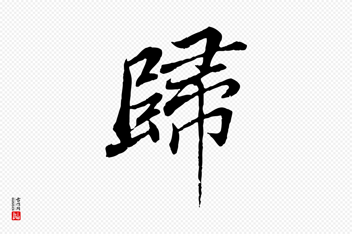 明代王肯堂《跋伯远帖》中的“歸(归)”字书法矢量图下载