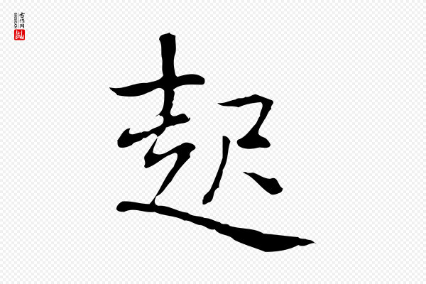 乃贤《南城咏古》起