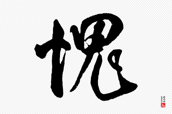 米芾《苕溪诗》愧