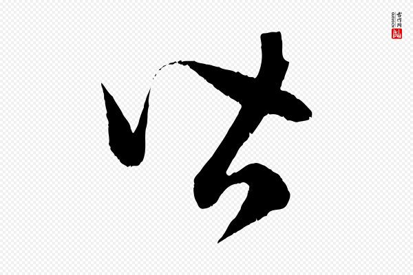 赵孟頫《临右军帖》皆