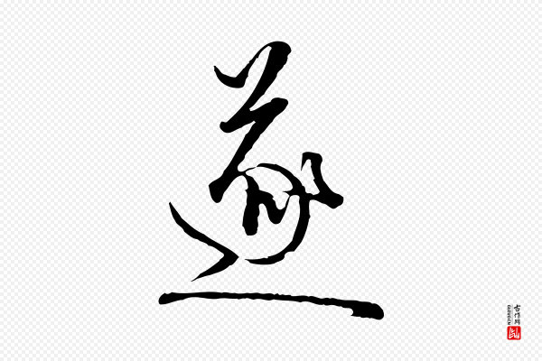 卫仁《与九成帖》遂