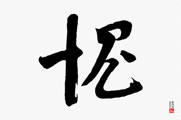 苏洵《与提举帖》愧