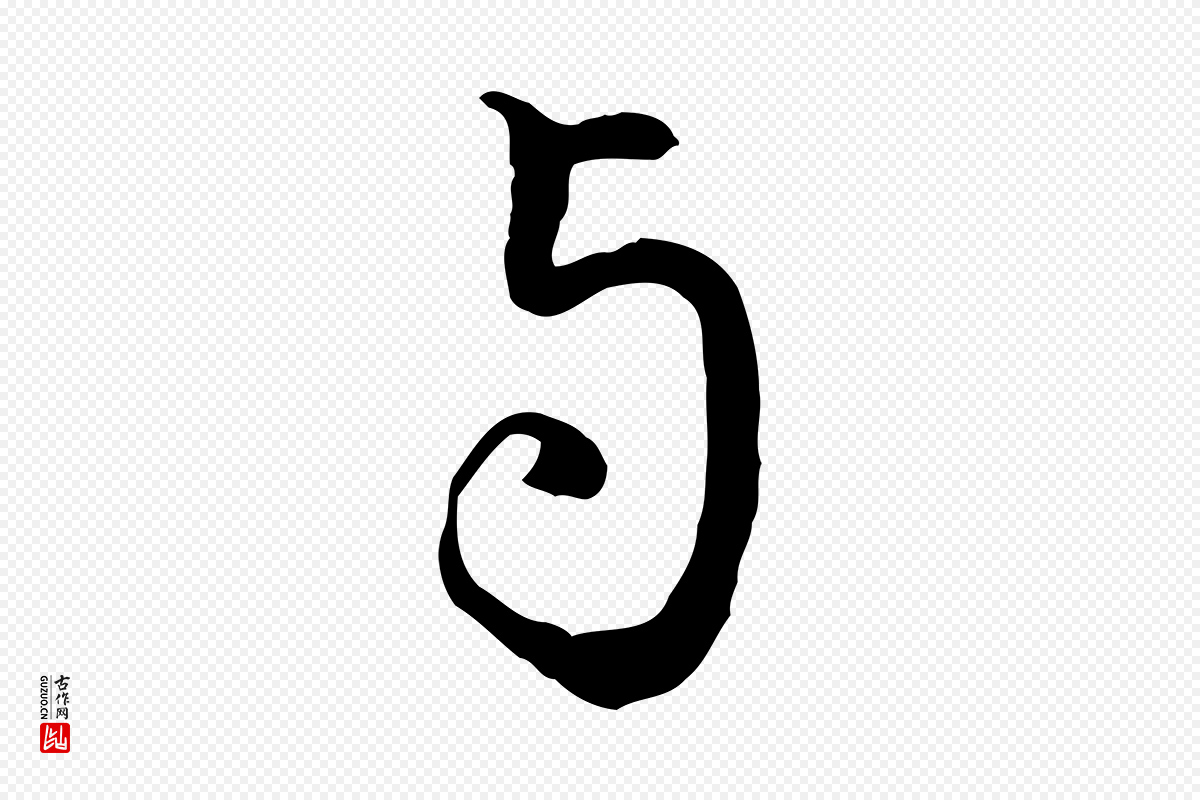 明代沈粲《御赐五咏》中的“與(与)”字书法矢量图下载