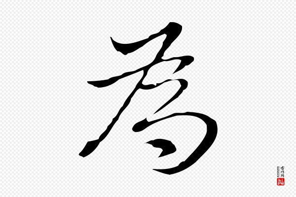 董其昌《洛神赋十三行补》為(为)