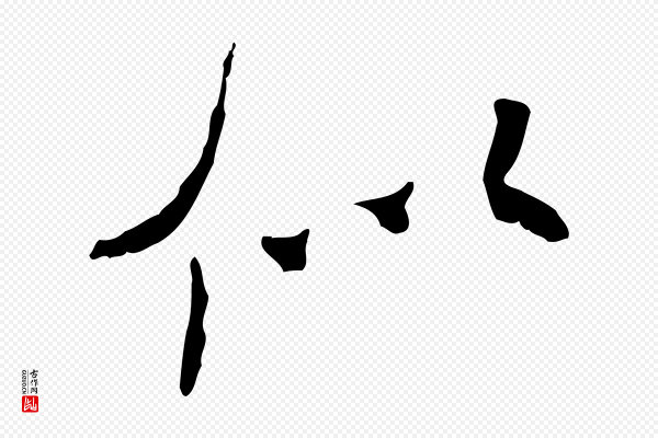 米芾《跋褚遂良临兰亭序》似