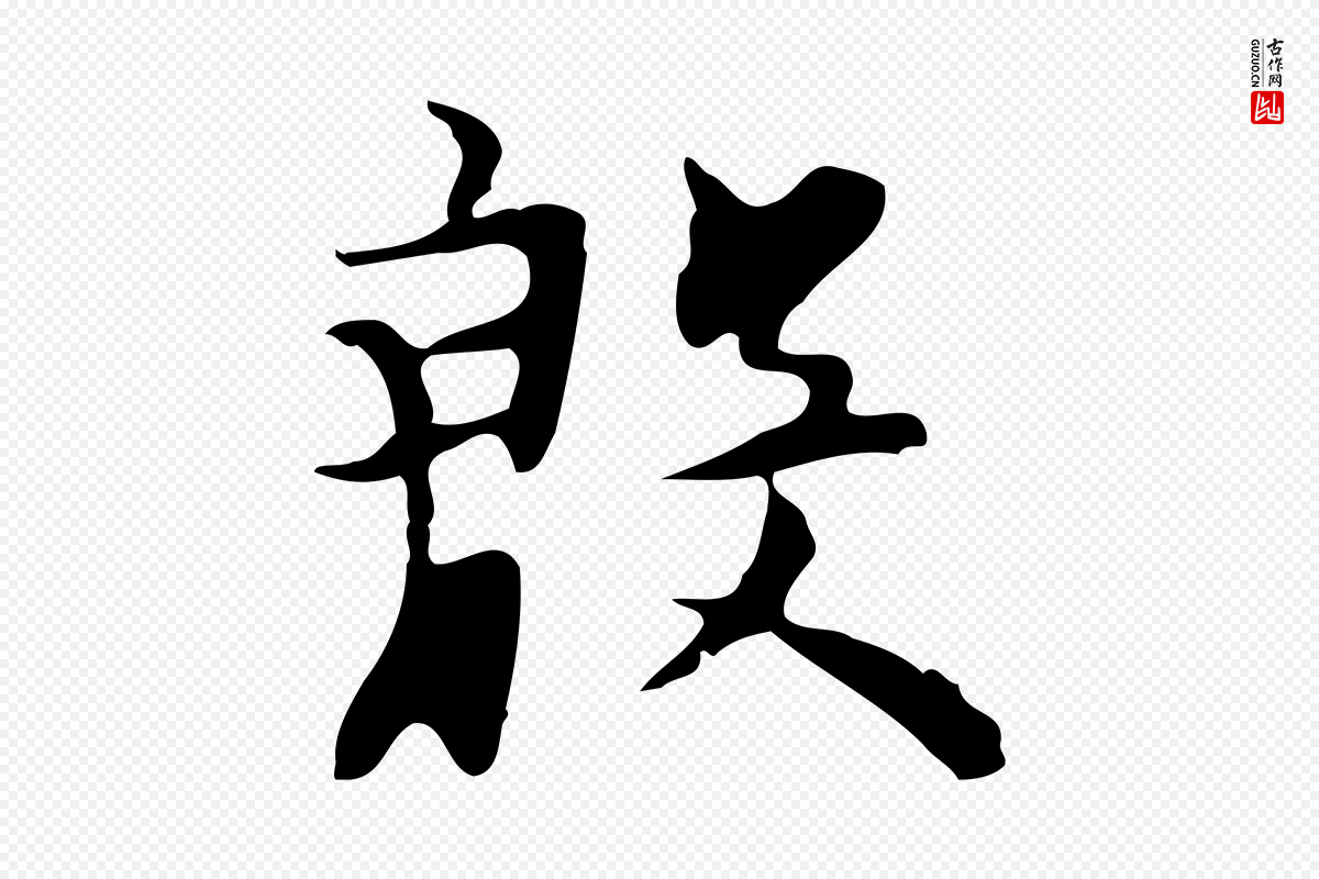 明代张羽《怀友诗》中的“殷”字书法矢量图下载