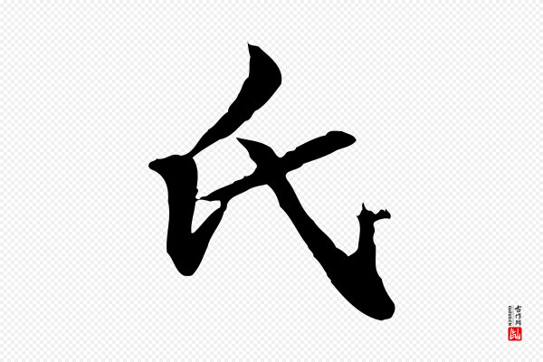 管道昇《与中峰帖》氏