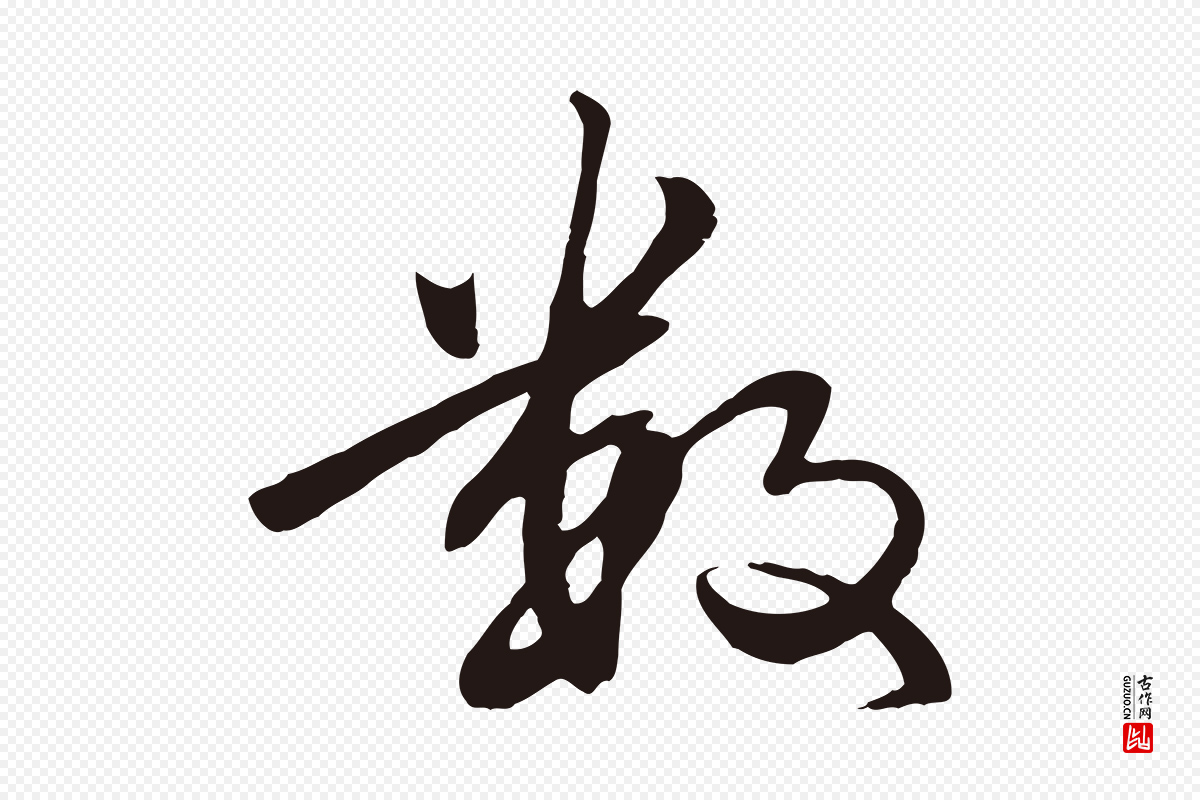 明代于谦《题公中塔图赞》中的“數(数)”字书法矢量图下载