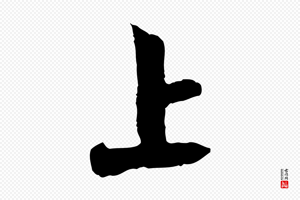 宋代张孝祥《休祥帖》中的“上”字书法矢量图下载