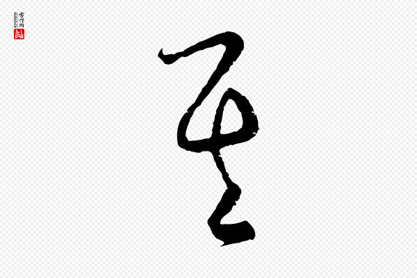 饶介《送孟东野序》其