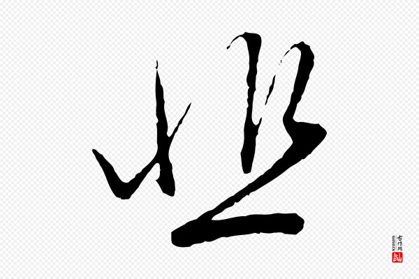 赵孟頫《与中峰札》悲