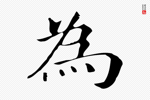 董其昌《孝女曹娥碑》為(为)