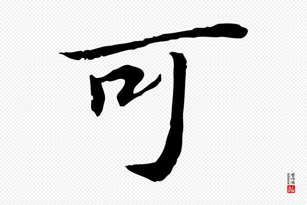 苏迈《题郑天觉画帖》可