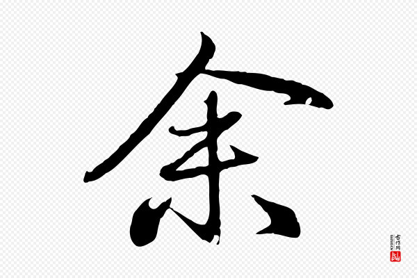 赵孟頫《归去来并序》余(馀)