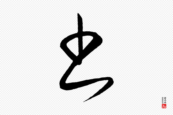 饶介《梓人传》書(书)