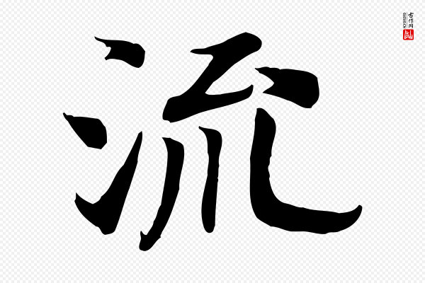 高宗《嵇康养生论》流