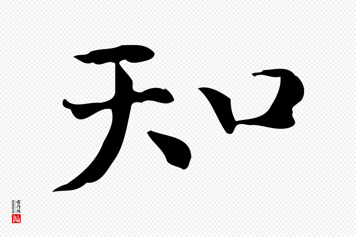 明代陆修正《跋临右军帖》中的“知”字书法矢量图下载